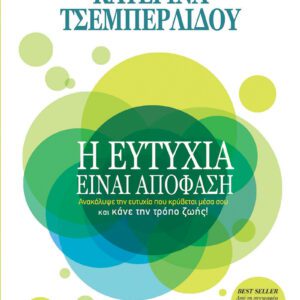 Η ευτυχία είναι απόφαση