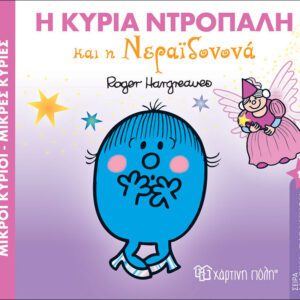 Η κυρία Ντροπαλή και η νεραϊδονονά