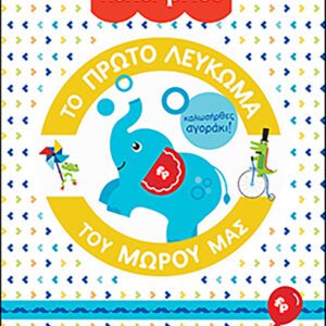 Fisher Price - Το Πρώτο Λεύκωμα του Μωρού μας - Καλωσήρθες, Αγοράκι