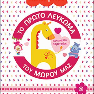 Fisher Price - Το Πρώτο Λεύκωμα του Μωρού μας - Καλωσήρθες, Κοριτσάκι