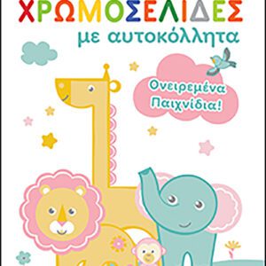 Fisher Price - Ονειρεμένα Παιχνίδια