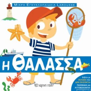 ΜΙΚΡΗ ΕΓΚΥΚΛΟΠΑΙΔΕΙΑ LAROUSSE 9-H ΘΑΛΑΣΣΑ
