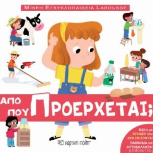 ΜΙΚΡΗ ΕΓΚΥΚΛΟΠΑΙΔΕΙΑ LAROUSSE 10-ΑΠO ΠΟY ΠΡΟΕΡΧΕΤΑΙ;