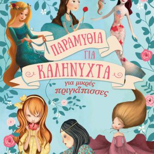 Παραμύθια για Καληνύχτα