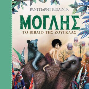 Μόγλης-Το Βιβλίο της Ζούγκλας