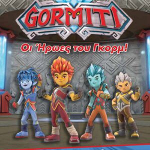 Gormiti - Oι Ήρωες του Γκορμ