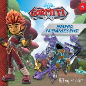 Gormiti - Ημέρα Εκπαίδευσης
