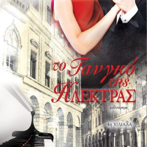 Το Τανγκό της Ηλέκτρας