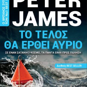 Το τέλος θα έρθει αύριο