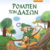 ΜΙΚΡΑ ΚΛΑΣΙΚΑ Νο13-ΡΟΜΠΕΝ ΤΩΝ ΔΑΣΩΝ