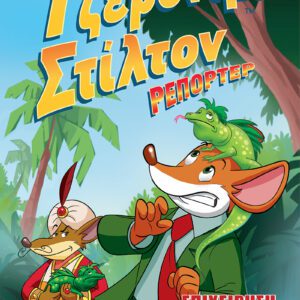 Τζερόνιμο Στίλτον Ρεπόρτερ - Επιχείρηση Χαμένες Σαύρες