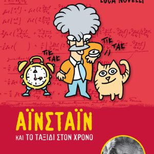 Φωτεινές Ιδιοφυίες 1-Αϊνστάιν και το ταξίδι στον χρόνο