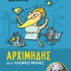 Φωτεινές Ιδιοφυίες 2-Αρχιμήδης και οι πολεμικές μηχανές