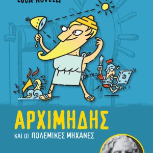 Φωτεινές Ιδιοφυίες 2-Αρχιμήδης και οι πολεμικές μηχανές