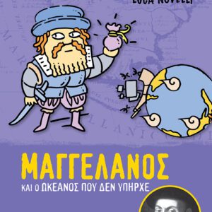 Φωτεινές Ιδιοφυίες 3-Μαγγελάνος και ο ωκεανός που δεν υπήρχε