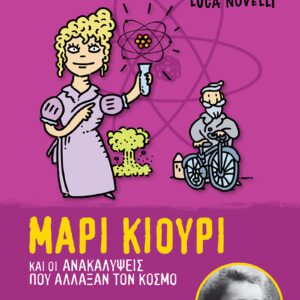 Φωτεινές Ιδιοφυίες 4-Μαρί Κιουρί και οι ανακαλύψεις που άλλαξαν τον κόσμο