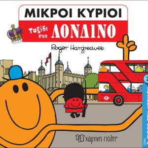 Μικροί Κύριοι - Ο Γύρος του Κόσμου 3 - Ταξίδι στο Λονδίνο