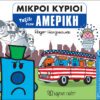 Μικροί Κύριοι - Ο Γύρος του Κόσμου 5 - Ταξίδι στην Αμερική