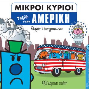 Μικροί Κύριοι - Ο Γύρος του Κόσμου 5 - Ταξίδι στην Αμερική