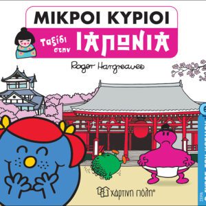 Μικροί Κύριοι - Ο Γύρος του Κόσμου 6 - Ταξίδι στην Ιαπωνία