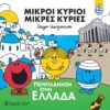 Μικροί Κύριοι - Περιπλάνηση στην Ελλάδα (ελληνικά)