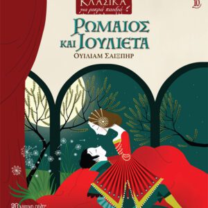 Ρωμαίος και Ιουλιέτα