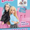 Barbie - Ζήσε Μαγικά