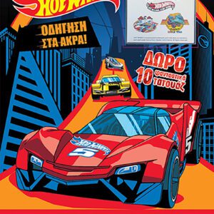 Hot Wheels - Οδήγηση στα Άκρα