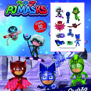 PJ MASKS ΧΡΩΜΟΣΕΛΙΔΕΣ + 50 ΑΥΤΟΚΟΛΛΗΤΑ - ΑΤΡΟΜΗΤΗ ΟΜΑΔΑ
