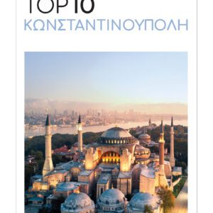 TOP 10 Κωνσταντινούπολη - DK EYEWITNESS