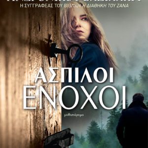 Άσπιλοι Ένοχοι