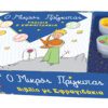 Ο Μικρός Πρίγκιπας - Βιβλίο & Σφραγιδάκια 1 - Ταξίδια και Σφραγιδάκια