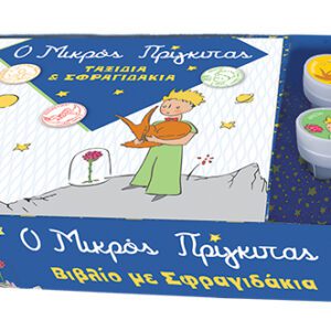 Ο Μικρός Πρίγκιπας - Βιβλίο & Σφραγιδάκια 1 - Ταξίδια και Σφραγιδάκια