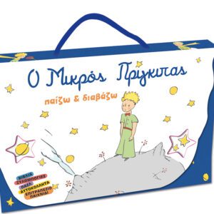 Ο Μικρός Πρίγκιπας - Παίζω και Διαβάζω