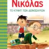 Ο Μικρός Νικόλας 15 - Το Κυνήγι των Δεινοσαύρων