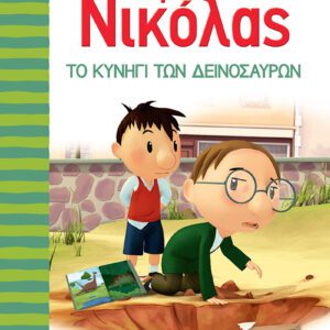 Ο Μικρός Νικόλας 15 - Το Κυνήγι των Δεινοσαύρων