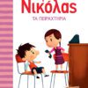 Ο Μικρός Νικόλας 16 - Τα Πειραχτήρια