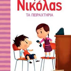 Ο Μικρός Νικόλας 16 - Τα Πειραχτήρια