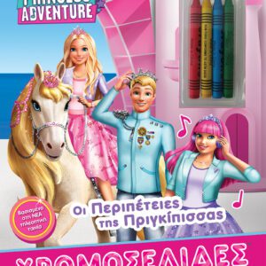 Barbie - Οι Περιπέτειες της Πριγκίπισσας