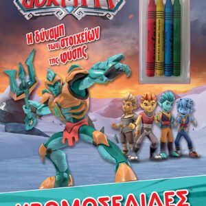 Gormiti - Η Δύναμη των Στοιχείων της Φύσης