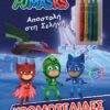 Pj Masks - Αποστολή στη Σελήνη
