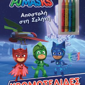 Pj Masks - Αποστολή στη Σελήνη