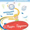 Ο Μικρός Πρίγκιπας - Φανταστικά Ταξίδια