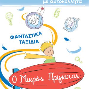 Ο Μικρός Πρίγκιπας - Φανταστικά Ταξίδια