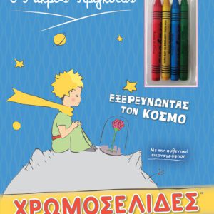 Ο Μικρός Πρίγκιπας - Εξερευνώντας τον Κόσμο