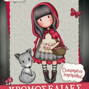 Santoro Gorjuss - Ονειρεμένα Παραμύθια