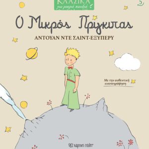 Ο Μικρός Πρίγκιπας