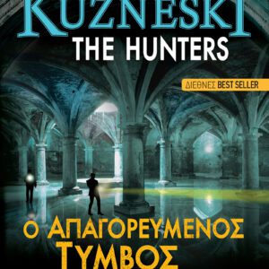 The Hunters 2-Ο Απαγορευμένος τύμβος