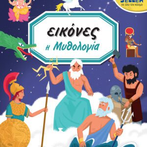 ΕΙΚΟΝΕΣ 7-Η ΜΥΘΟΛΟΓΙΑ