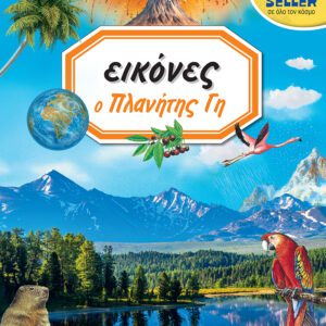 ΕΙΚΟΝΕΣ 8-Ο ΠΛΑΝΗΤΗΣ ΓΗ